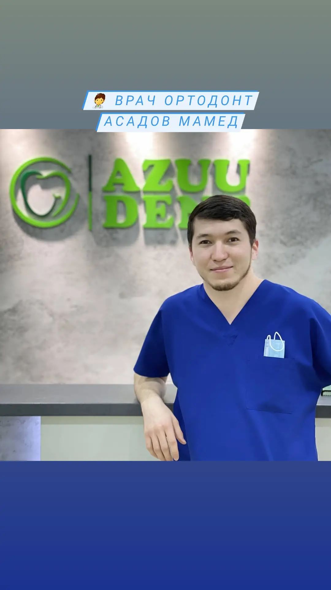 Хирург Azuu Dent